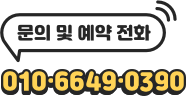 문의 및 예약 전화 010-2033-7471