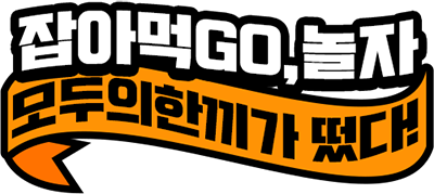 잡아먹GO, 놀자 모두의 한끼가 떴다!